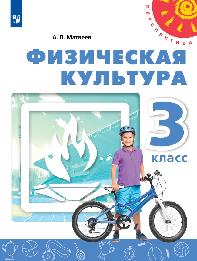 Физическая культура. 3 класс. Учебник 1 Физическая культура. 3 класс. Учебник 1