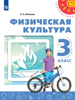 Физическая культура. 3 класс. Учебник 1