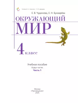 Окружающий мир. 4 класс. Учебное пособие. В 2 частях. Часть 1 10