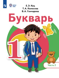 Букварь. 1 класс. Учебное пособие. В 2 частях. Часть 2 (для обучающихся с тяжёлыми нарушениями речи) 1