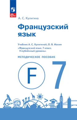 Французский язык. Книга для учителя. VII кл. 1