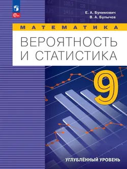 Математика. Вероятность и статистика. 9 класс. Углублённый уровень. Учебник 1
