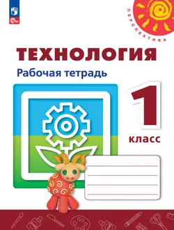 Технология. Рабочая тетрадь. 1 класс 1