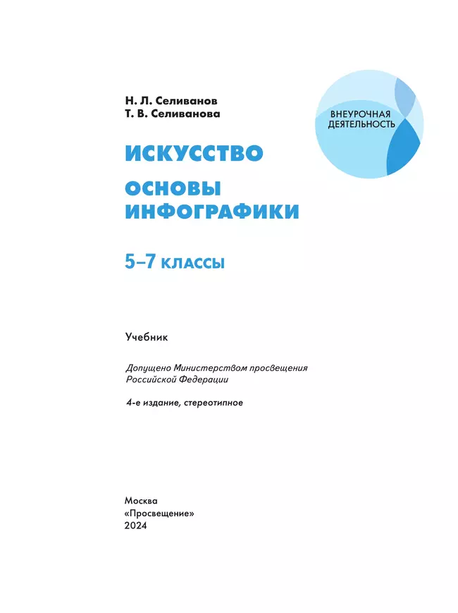Искусство. Основы инфографики. 5-7 класс. Учебник 1