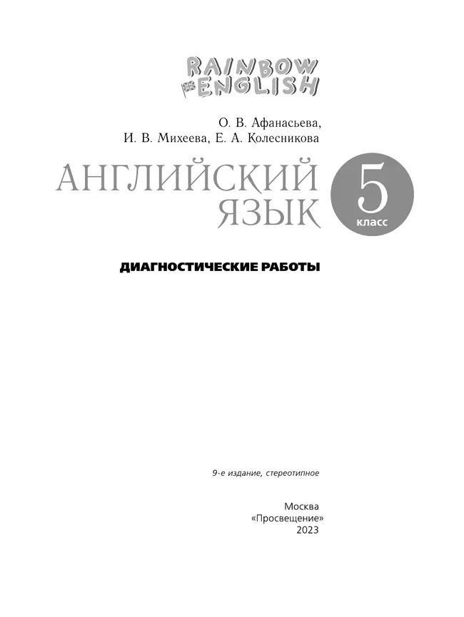 Английский язык. Диагностические работы. 5 класс 36