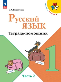 Русский язык. Тетрадь помощник. 1 класс. В четырёх частях. Часть 2 1