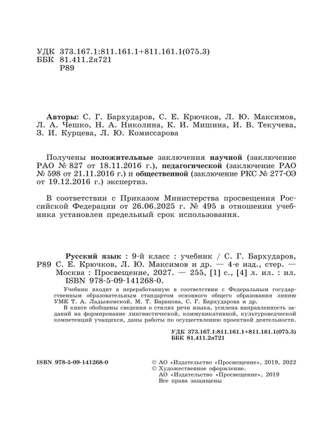 Русский язык. 9 класс. Учебник 26
