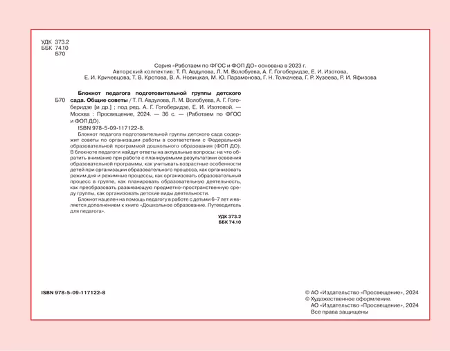 Блокнот педагога подготовительной группы детского сада. Общие советы 34