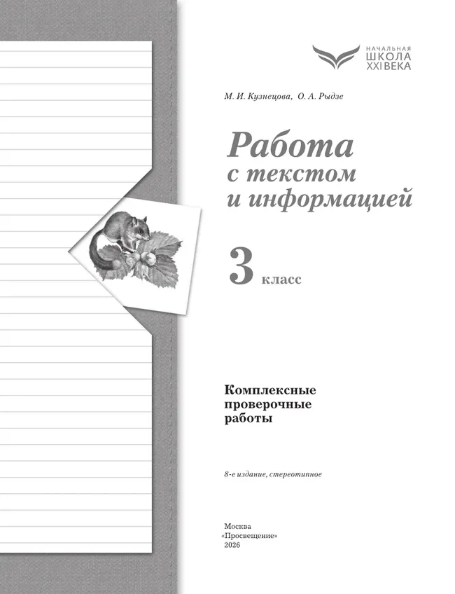 Комплексные проверочные работы. Работа с текстом и информацией. 3 класс 23