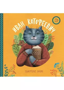 Иван Котофеевич. Удмуртские сказки. 1