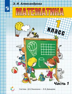 Математика. 1 класс. Учебник. В двух книгах. Книга 1 1