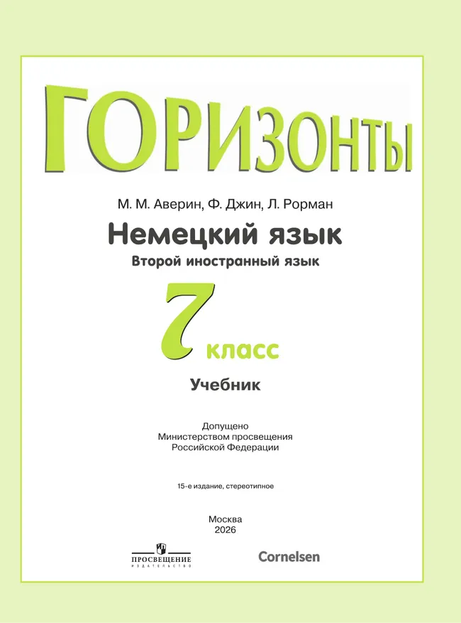 Немецкий язык. Второй иностранный язык. 7 класс. Учебник 9