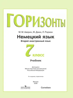 Немецкий язык. Второй иностранный язык. 7 класс. Учебник 9