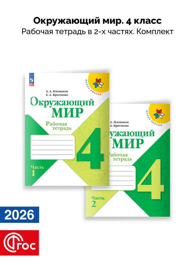 Окружающий мир. Рабочая тетрадь. 4 класс. В 2-х частях. Комплект. ФГОС. 2026 1 Окружающий мир. Рабочая тетрадь. 4 класс. В 2-х частях. Комплект. ФГОС. 2026 1