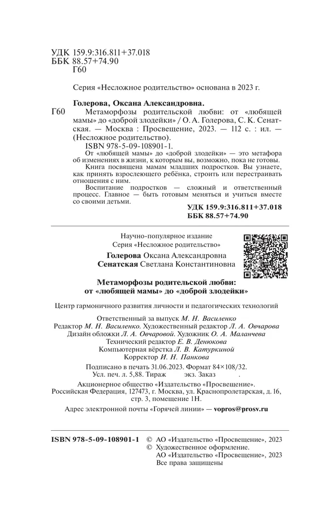 Метаморфозы родительской любви: от «любящей мамы» до «доброй злодейки» 17