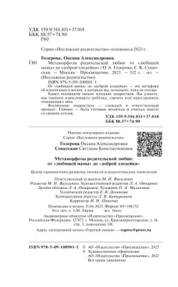 Метаморфозы родительской любви: от «любящей мамы» до «доброй злодейки» 17