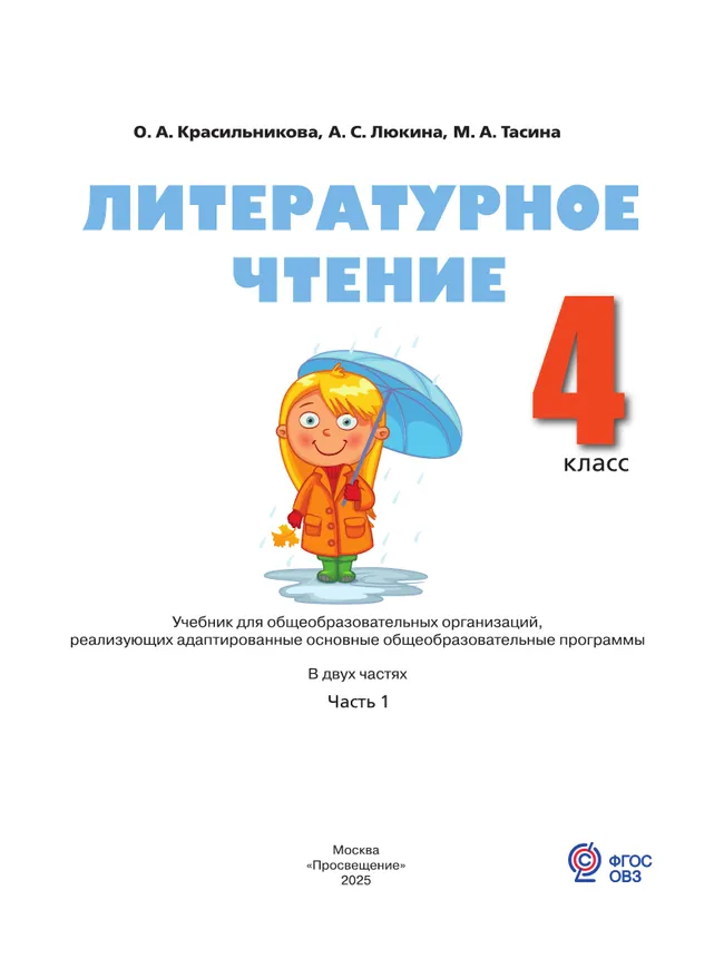 Литературное чтение. 4 класс. Учебник. В 2 частях. Часть 1 (для слабослышащих и позднооглохших обучающихся) 23