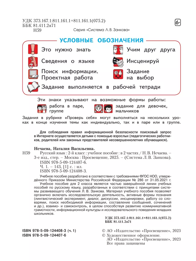 Русский язык. 2 класс. Учебное пособие. В 2 ч. Часть 1 12