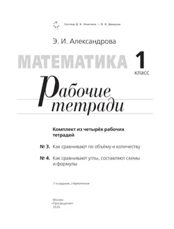 Рабочие тетради по математике: №3. Как сравнивают по объему и количеству. №4. Как сравнивают углы, составляют схемы и формулы. 1 класс Александрова Э. 9