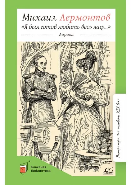 "Я был готов любить весь мир…" Лирика 1 "Я был готов любить весь мир…" Лирика 1