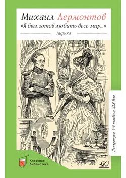 "Я был готов любить весь мир…" Лирика 1