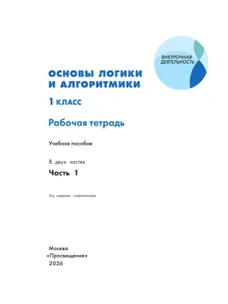 Основы логики и алгоритмики. Рабочая тетрадь. 1 класс. В двух частях. Часть 1 12