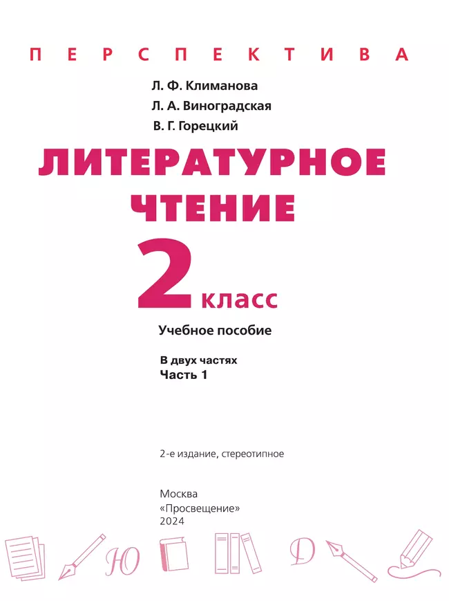 Литературное чтение. 2 класс. В 2 ч. Часть 1. Учебное пособие 18 Литературное чтение. 2 класс. В 2 ч. Часть 1. Учебное пособие 18
