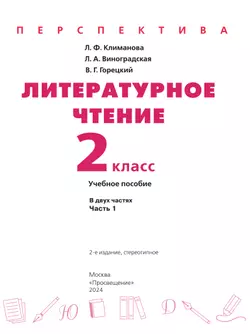 Литературное чтение. 2 класс. В 2 ч. Часть 1. Учебное пособие 18