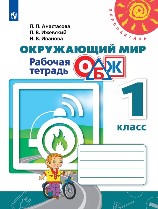 Окружающий мир. Основы безопасности жизнедеятельности. Рабочая тетрадь. 1 класс 1 Окружающий мир. Основы безопасности жизнедеятельности. Рабочая тетрадь. 1 класс 1