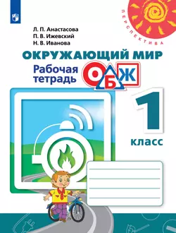 Окружающий мир. Основы безопасности жизнедеятельности. Рабочая тетрадь. 1 класс 1