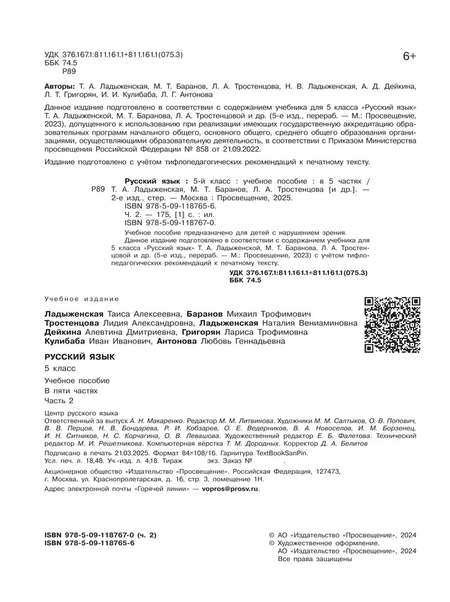 Русский язык. 5 класс. Учебное пособие. В 5 ч. Часть 2 (для слабовидящих обучающихся) 18