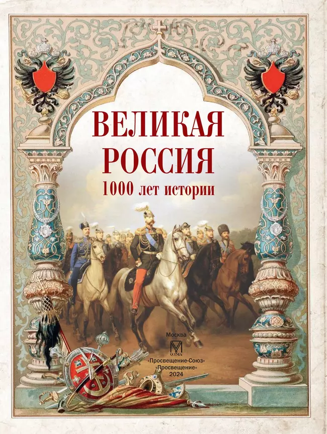 Великая Россия.1000 лет истории 2