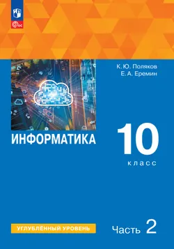Информатика. 10 класс. Углубленный уровень. Электронная форма учебного пособия. В 2 частях. Часть 2 1