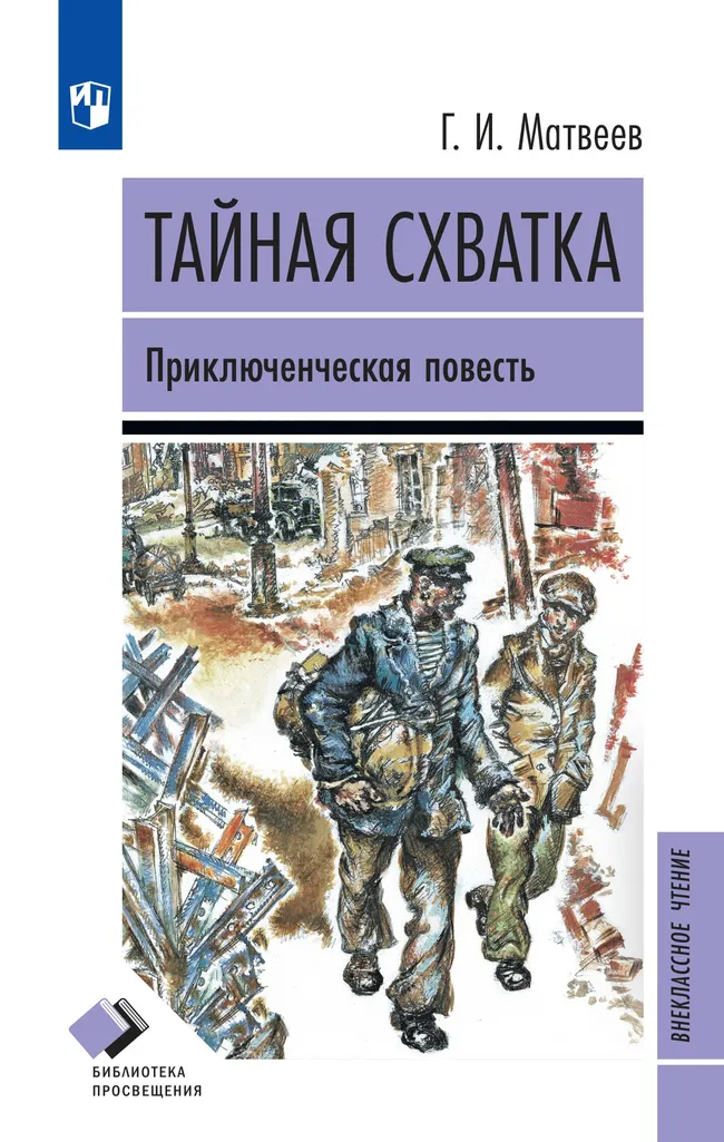 Тайная схватка. Приключенческая повесть 1 Тайная схватка. Приключенческая повесть 1