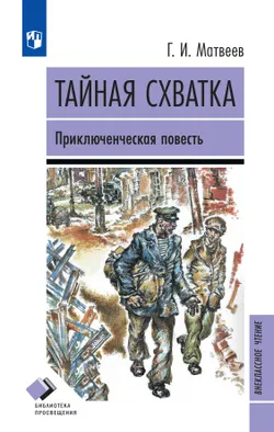 Тайная схватка. Приключенческая повесть 1