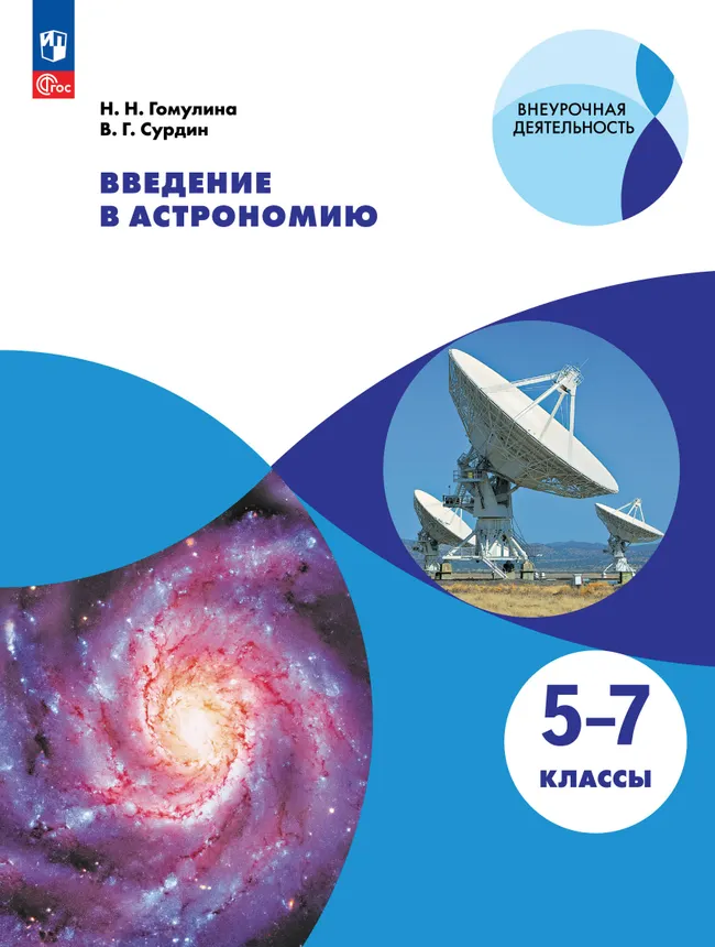 Введение в астрономию. 5-7 классы. 1 Введение в астрономию. 5-7 классы. 1