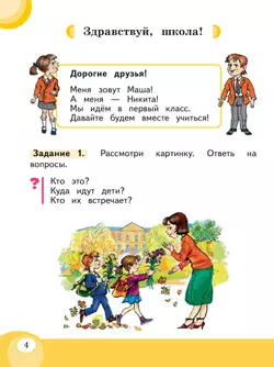 Развитие речи. 1 доп. и 1 классы. В 2 ч. Часть 1. Учебное пособие (для обучающихся с тяжёлыми нарушениями речи) 5