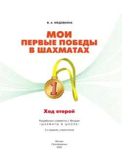 Мои первые победы в шахматах. Ход второй 46