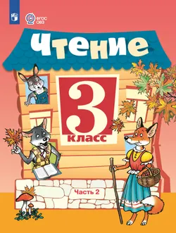 Чтение. 3 класс. Учебник. В 2 ч. Часть 2 (для обучающихся с интеллектуальными нарушениями) 1