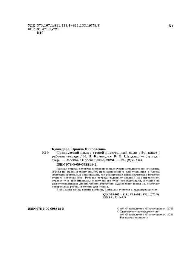 Французский язык. Второй иностранный язык. 5 класс. Рабочая тетрадь и контрольные работы 9