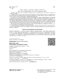 Мой мир слов. Пополняем словарный запас. Учебное пособие для детей 5–7 лет. В 3 ч. Часть 1 22