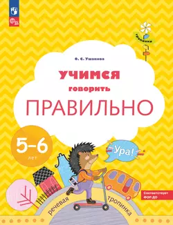 Тропинки. Учимся говорить правильно. 5-6 лет 1