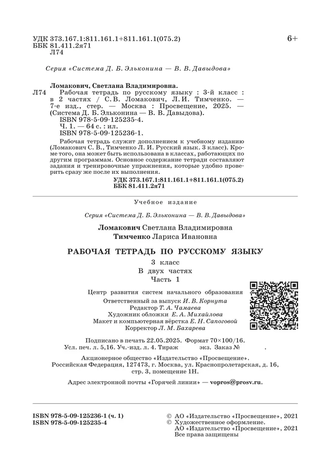 Рабочая тетрадь по русскому языку. 3 класс. В 2 частях. Часть 1 14