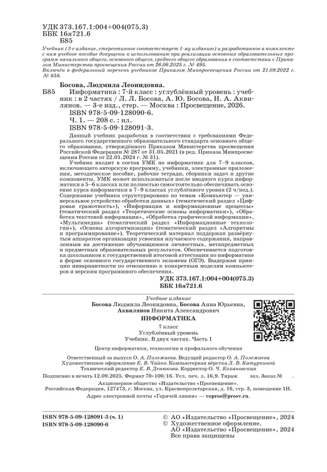 Информатика. Углубленный уровень. 7 класс. Учебник. В 2 ч. Часть 1 28