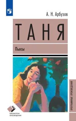 Таня. Пьесы (худ. В. Г. Бритвин, Е. И. Жаде) 1