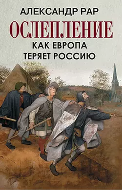 ОСЛЕПЛЕНИЕ. Как Европа теряет Россию. 1
