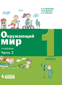 Окружающий мир. 1 класс. Электронная форма учебника. В 2 ч. Часть 2 1