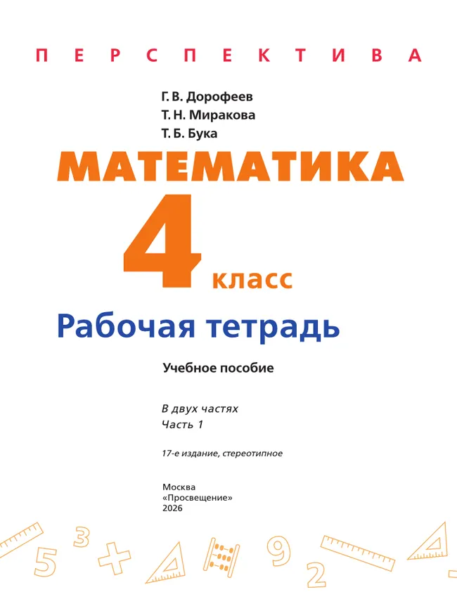 Математика. Рабочая тетрадь. 4 класс. В 2-х ч. Ч. 1 15