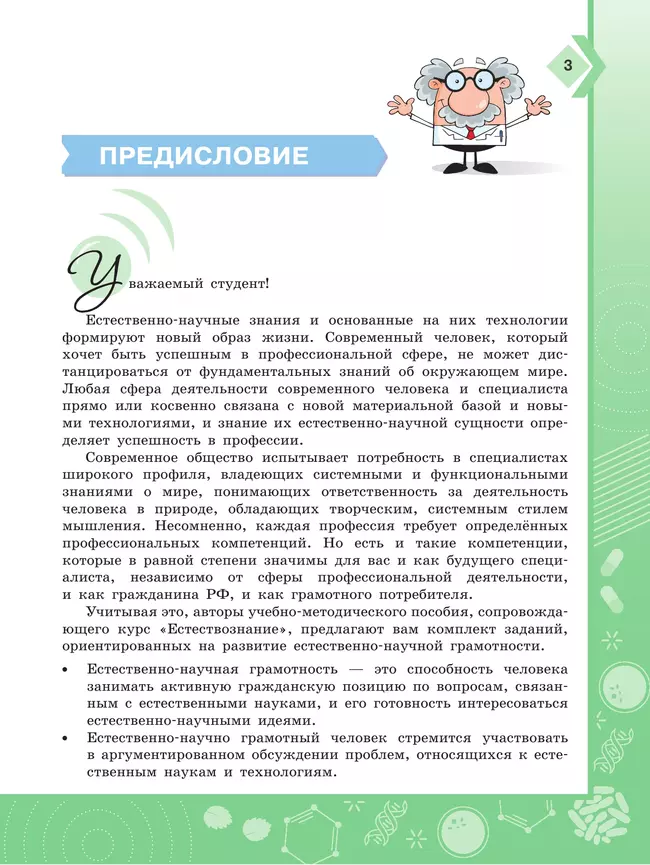 Естествознание. Практикум. Учебное пособие для средних профессиональных организаций 3