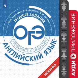 Английский язык. Трудные задания ОГЭ. Аудиоприложение 1